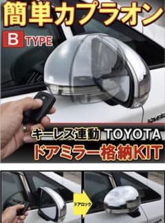ドアミラー格納キット キーレス連動 自動格納 ドアミラー オート B トヨタのサムネイル