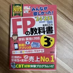みんなが欲しかった！FPの教科書 3級 '24-'25年版のサムネイル