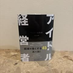 【新品・未使用】アイドル経営者/大倉忠義(SUPER EIGHT)のサムネイル