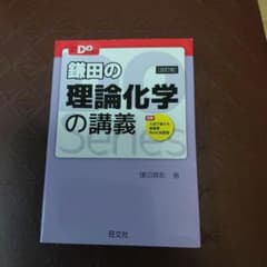 鎌田の理論化学の講義のサムネイル