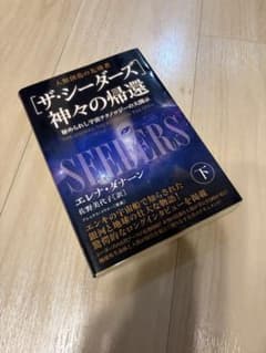 [ザ・シーダーズ]神々の帰還(下) : 秘められし宇宙テクノロジーの大開示のサムネイル