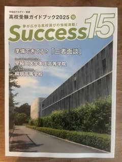Success15 高校受験ガイドブック 2025 10 早稲田アカデミー提携のサムネイル