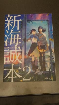 すずめの戸締まり　新海誠本2のサムネイル