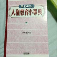 人権教育小事典 中野陸夫のサムネイル
