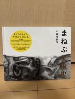 まねぶ美術史 森村泰昌のサムネイル