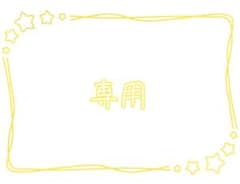 LUNA様専用のサムネイル