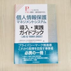 個人情報保護マネジメントシステム ガイドブックのサムネイル