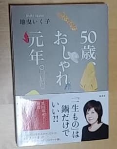 50歳、おしゃれ元年。のサムネイル