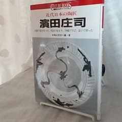 浜田庄司／水尾比呂志のサムネイル