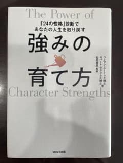 強みの育て方　「24の性格」診断であなたの人生を取り戻すのサムネイル