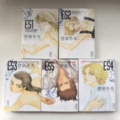 ES ─Eternal Sabbath─ 全5巻セット 惣領冬実のサムネイル