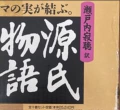 瀬戸内寂聴　源氏物語　フルセットのサムネイル