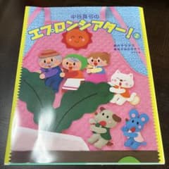 中合恵子のエスロンシアター！2のサムネイル