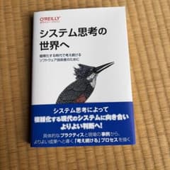 システム思考の世界へ O'Reillyのサムネイル