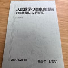 駿台　入試数学の官点完成編のサムネイル