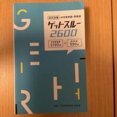 ゲットスルー2600 高校受験 中学英単語・英熟語のサムネイル