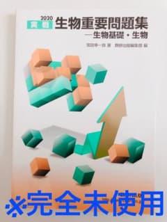 実戦生物重要問題集―生物基礎・生物 2020のサムネイル