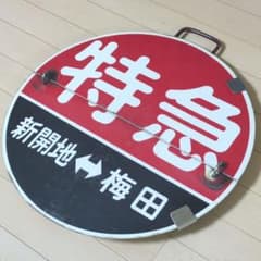 鉄道プレート(阪急電車)阪急運行標識板 急行高槻市 行先板サボ(使用板)当時物 m81059521669_1.jpg?1762237753