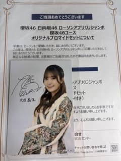 大沼晶保　生写真　櫻坂46 非売品　サイン入り　ローソン　当選品