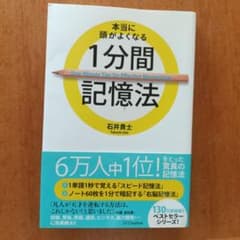 1分間記憶法 石井貴士のサムネイル