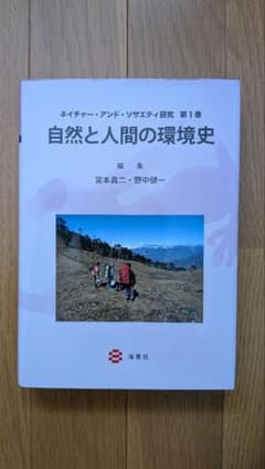 自然と人間の環境史 ネイチャー・アンド・ソサエティ研究 第1巻のサムネイル
