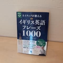 ネイティブが教えるイギリス英語フレーズ1000のサムネイル