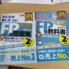 2021―2022年版 みんなが欲しかった! FP問題集・教科書2級　セットのサムネイル