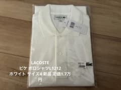 LACOSTEピケ ポロシャツL1212 ホワイト サイズ4 新品 定価1.7万 - メルカリ