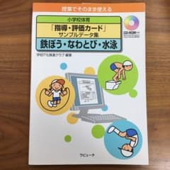 小学校体育「指導・評価カード」サンプルデータ集 授業でそのまま使える 鉄ぼう・…のサムネイル
