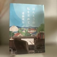 ほんとうの私を求めてのサムネイル