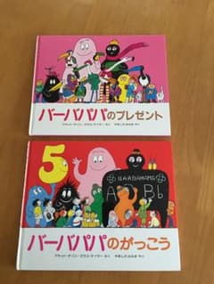 バーバパパ　絵本　セット　バーバパパのプレゼント　バーバパパのがっこうのサムネイル