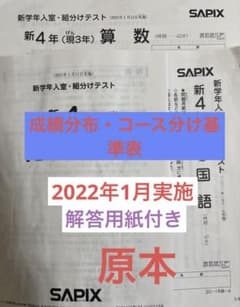 サピックス新4年新学年入室・組分けテスト2022年原本　書き込み消去済現3年のサムネイル