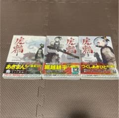 虎鶫 1~3のサムネイル