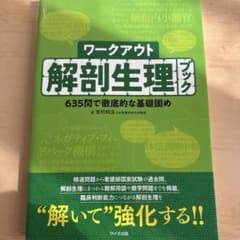 ワークアウト解剖生理ブック 635問で徹底的な基礎固めのサムネイル