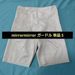 美品 mirrormirror ミラーミラー ガードル 単品 Sのサムネイル
