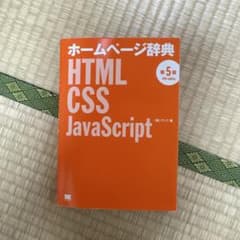 ホームページ辞典 第5版 HTML CSS JavaScriptのサムネイル