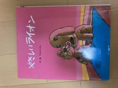やさしいライオンのサムネイル