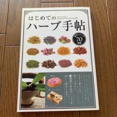 はじめてのハーブ手帖 = THE FIRST HERB HANDBOOK : …のサムネイル