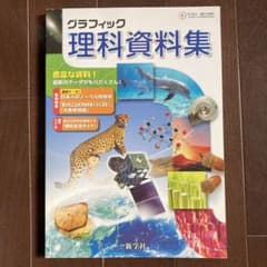 グラフィック　理科資料集　学力向上　　　　　　一般社団法人日本図書教材　新学者のサムネイル