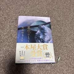 汝、星のごとく 凪良ゆう 2023年本屋大賞受賞作のサムネイル