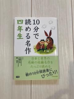 10分で読める名作 四年生 学研のサムネイル