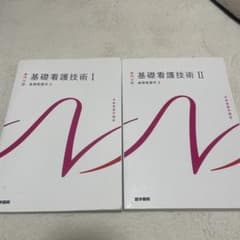 基礎看護技術 I・IIセットのサムネイル