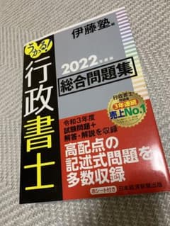 うかる! 行政書士 総合問題集 2022年度版のサムネイル