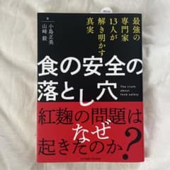 食の安全の落とし穴のサムネイル