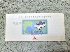 全国三菱自動車販売会社共通利用券のサムネイル