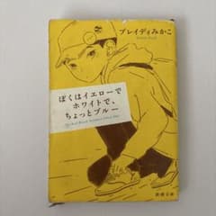ぼくはイエローでホワイトで、ちょっとブルーのサムネイル