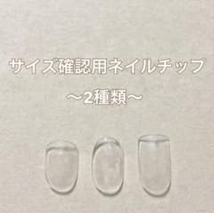 ネイルチップサイズ確認用（2種類）のサムネイル
