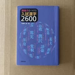 語彙力をつける 入試漢字2600のサムネイル
