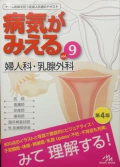 病気がみえる vol.9 婦人科・乳腺外科 第4版のサムネイル