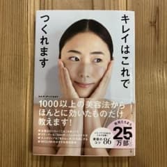 キレイはこれでつくれますのサムネイル